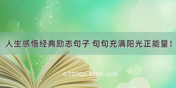 人生感悟经典励志句子 句句充满阳光正能量！