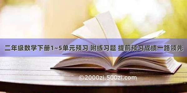 二年级数学下册1~5单元预习 附练习题 提前预习成绩一路领先