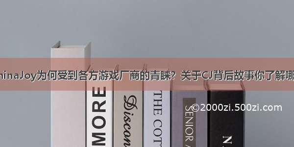 ChinaJoy为何受到各方游戏厂商的青睐？关于CJ背后故事你了解哪些