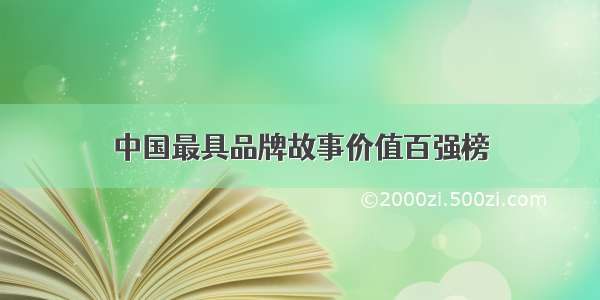 中国最具品牌故事价值百强榜