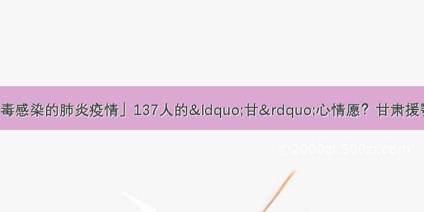 「抗击新型冠状病毒感染的肺炎疫情」137人的&ldquo;甘&rdquo;心情愿？甘肃援鄂第一批医疗队在武