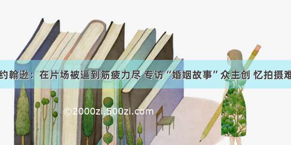 斯嘉丽约翰逊：在片场被逼到筋疲力尽 专访“婚姻故事”众主创 忆拍摄难忘往事