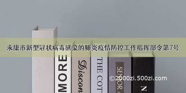 永康市新型冠状病毒感染的肺炎疫情防控工作指挥部令第7号