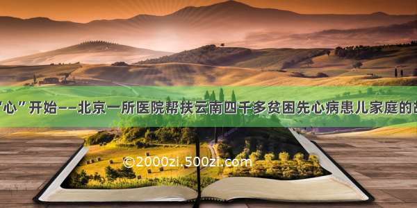 从“心”开始——北京一所医院帮扶云南四千多贫困先心病患儿家庭的故事