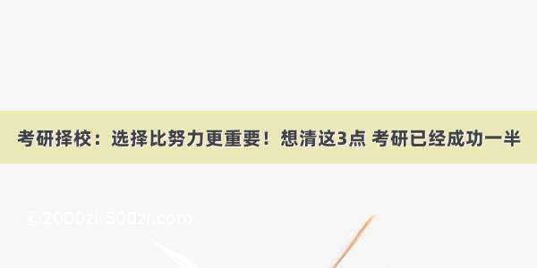 考研择校：选择比努力更重要！想清这3点 考研已经成功一半