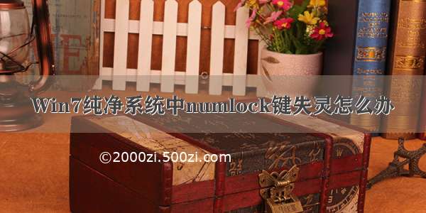 Win7纯净系统中numlock键失灵怎么办