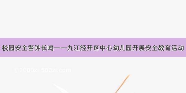 校园安全警钟长鸣——九江经开区中心幼儿园开展安全教育活动