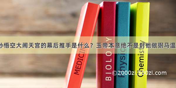 孙悟空大闹天宫的幕后推手是什么？玉帝本意绝不是封他做弼马温？