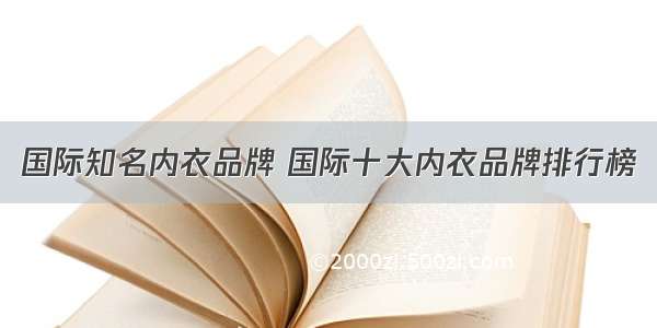 国际知名内衣品牌 国际十大内衣品牌排行榜