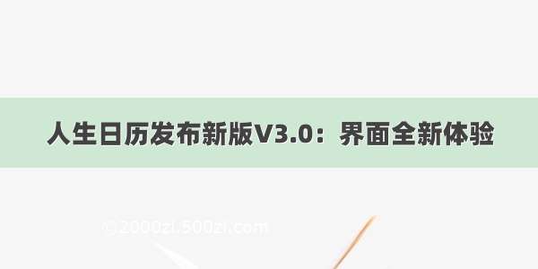 人生日历发布新版V3.0：界面全新体验