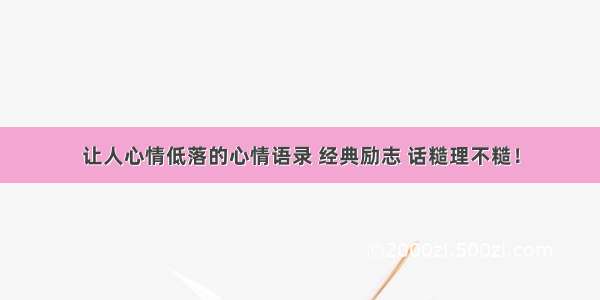 让人心情低落的心情语录 经典励志 话糙理不糙！