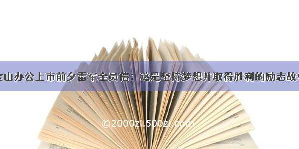 金山办公上市前夕雷军全员信：这是坚持梦想并取得胜利的励志故事