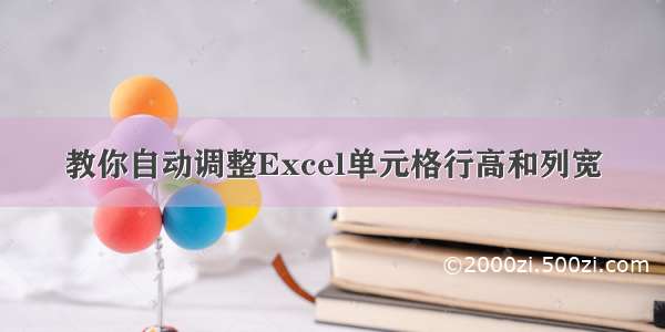 教你自动调整Excel单元格行高和列宽