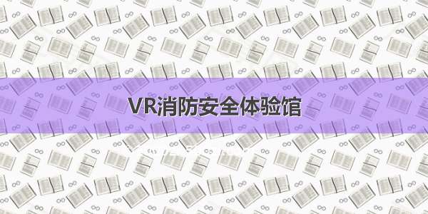 VR消防安全体验馆