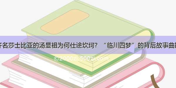 齐名莎士比亚的汤显祖为何仕途坎坷？“临川四梦”的背后故事曲折