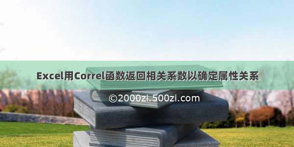 Excel用Correl函数返回相关系数以确定属性关系