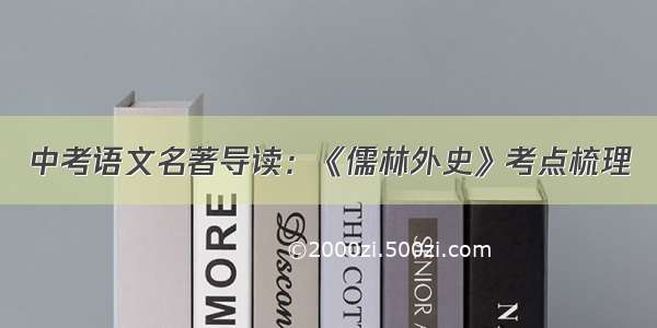 中考语文名著导读：《儒林外史》考点梳理