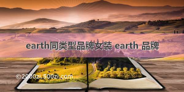 earth同类型品牌女装 earth 品牌