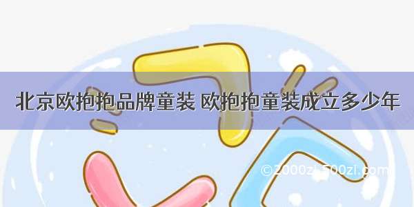 北京欧抱抱品牌童装 欧抱抱童装成立多少年