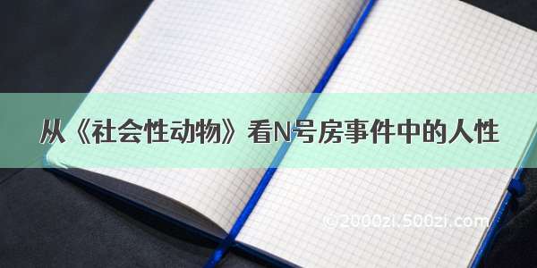 从《社会性动物》看N号房事件中的人性