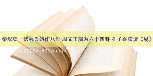 秦汉史：伏羲氏始作八卦 周文王演为六十四卦 孔子喜欢读《易》