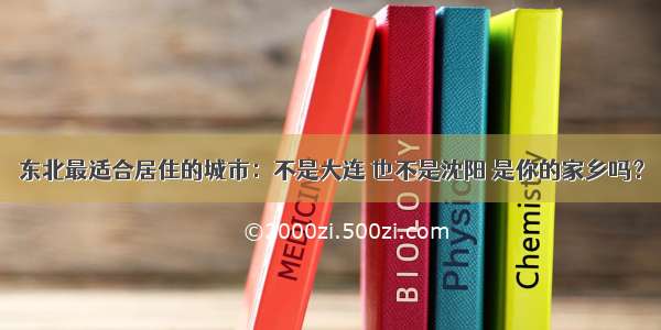 东北最适合居住的城市：不是大连 也不是沈阳 是你的家乡吗？