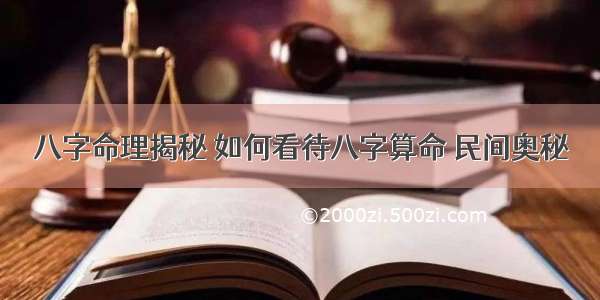 八字命理揭秘 如何看待八字算命 民间奥秘