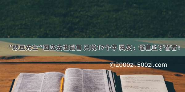 “憨豆先生”回应去世谣言 只说17个字 网友：谣言止于智者！