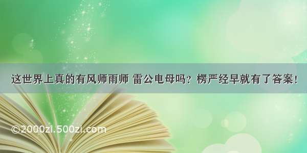 这世界上真的有风师雨师 雷公电母吗？楞严经早就有了答案！