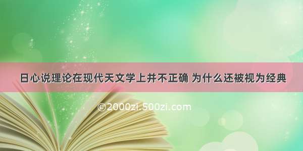 日心说理论在现代天文学上并不正确 为什么还被视为经典