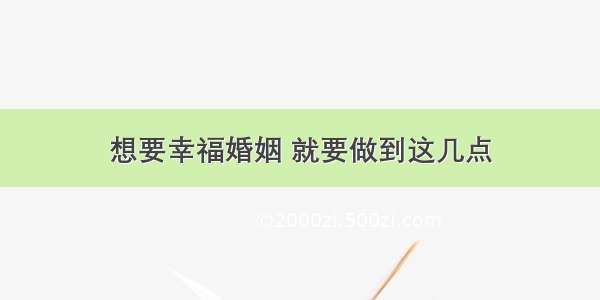 想要幸福婚姻 就要做到这几点