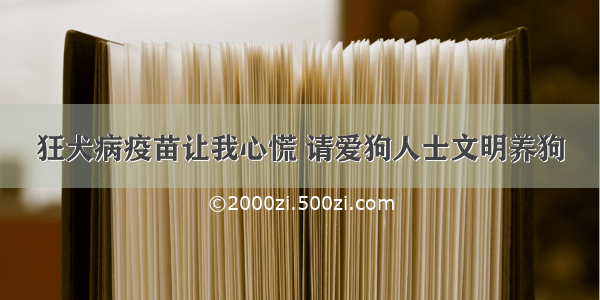 狂犬病疫苗让我心慌 请爱狗人士文明养狗