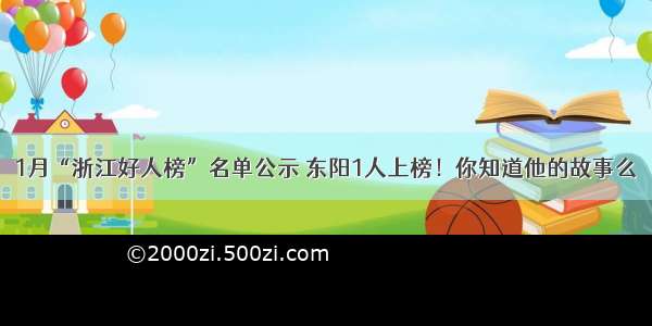 1月“浙江好人榜”名单公示 东阳1人上榜！你知道他的故事么