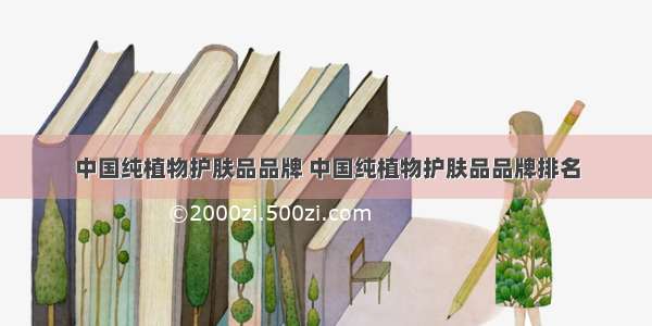 中国纯植物护肤品品牌 中国纯植物护肤品品牌排名