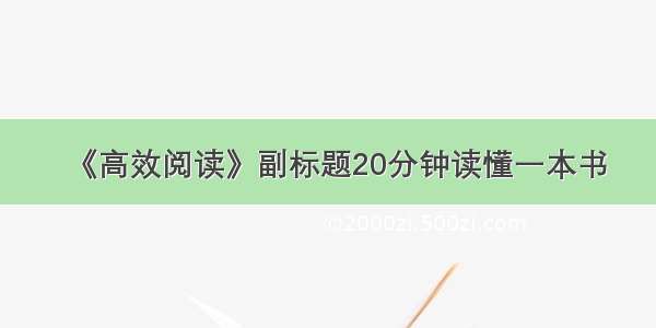 《高效阅读》副标题20分钟读懂一本书