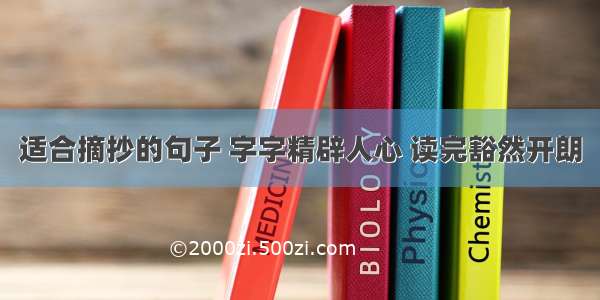 适合摘抄的句子 字字精辟人心 读完豁然开朗