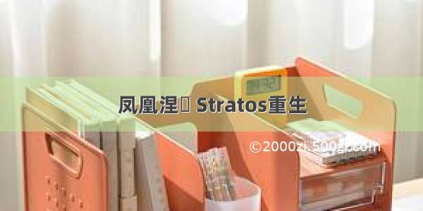 凤凰涅槃 Stratos重生