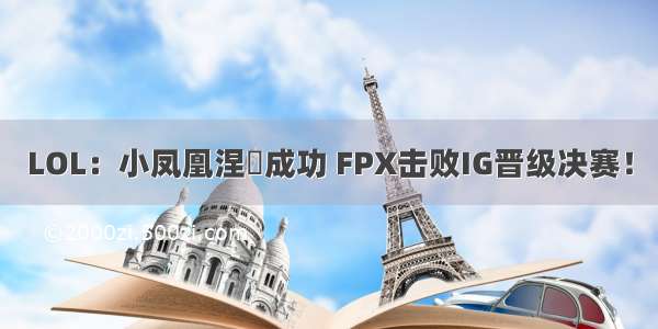 LOL：小凤凰涅槃成功 FPX击败IG晋级决赛！
