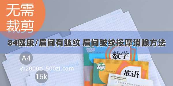 84健康/眉间有皱纹 眉间皱纹按摩消除方法