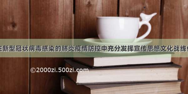 安顺市关于在新型冠状病毒感染的肺炎疫情防控中充分发挥宣传思想文化战线作用的倡议书