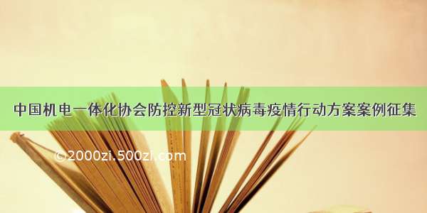 中国机电一体化协会防控新型冠状病毒疫情行动方案案例征集