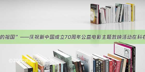 “我和我的祖国”——庆祝新中国成立70周年公益电影主题放映活动在科右中旗举行