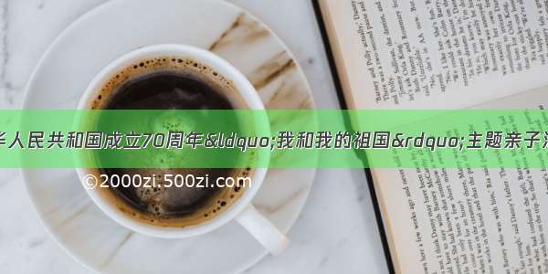 「关注」｜庆祝中华人民共和国成立70周年“我和我的祖国”主题亲子活动成功举办！（蒙