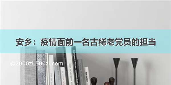 安乡：疫情面前一名古稀老党员的担当