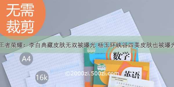 王者荣耀：李白典藏皮肤无双被曝光 杨玉环峡谷四美皮肤也被曝光