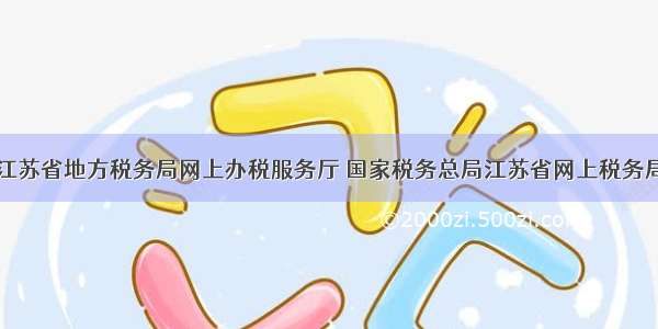 江苏省地方税务局网上办税服务厅 国家税务总局江苏省网上税务局