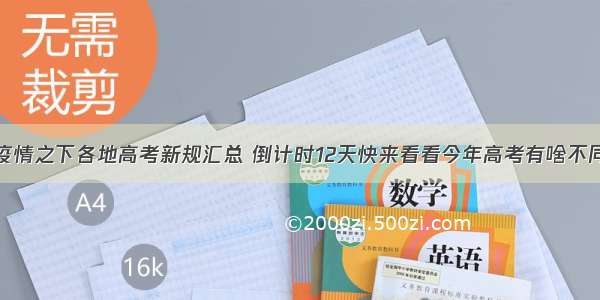 疫情之下各地高考新规汇总 倒计时12天快来看看今年高考有啥不同