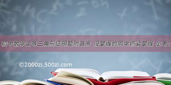 初中数学全等三角形证明题附答案 没掌握的同学抓紧掌握 必考！