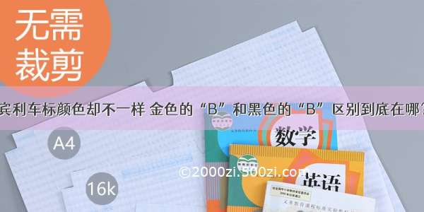 宾利车标颜色却不一样 金色的“B”和黑色的“B”区别到底在哪？