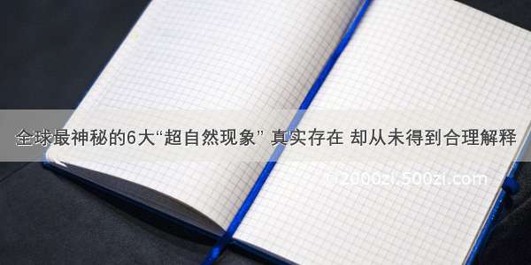 全球最神秘的6大“超自然现象” 真实存在 却从未得到合理解释